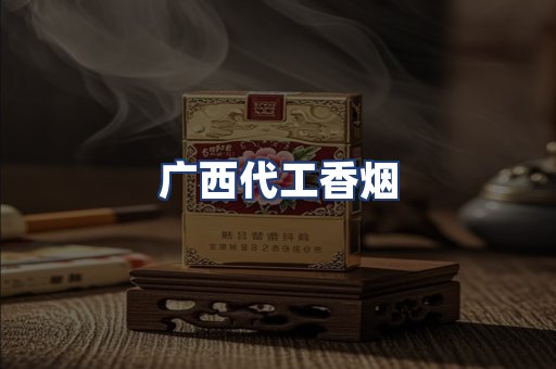 广西代工香烟